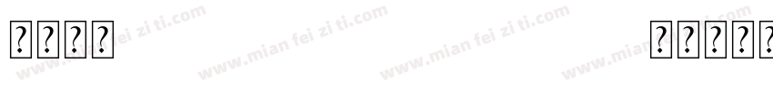 字体名称OPPOSans 20 Medium字体转换